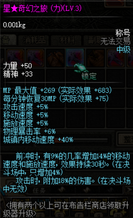 星奇幻之旅称号 LV3 属性