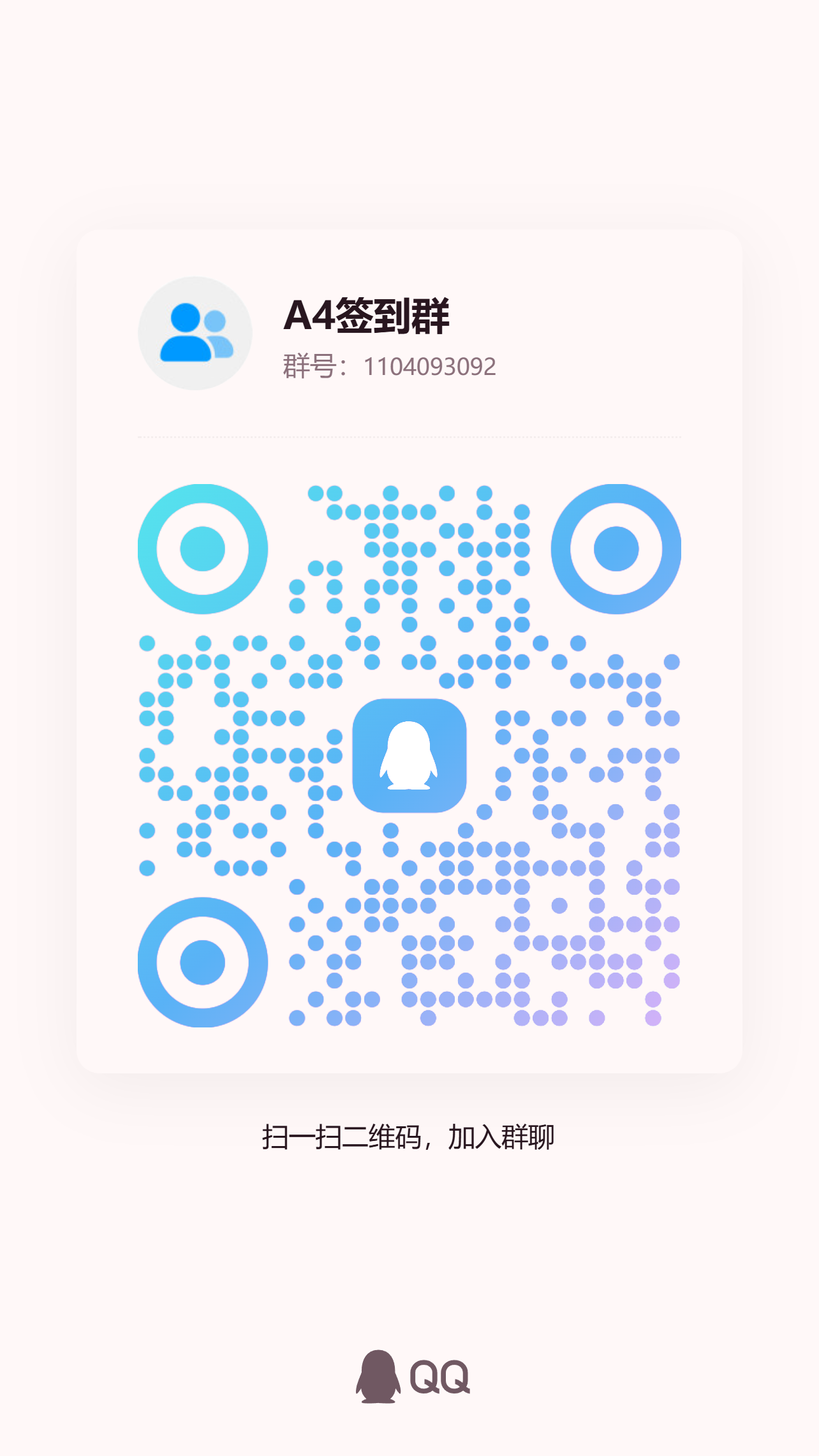 签到群二维码