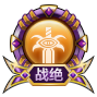 鬼剑士战绝战力图标
